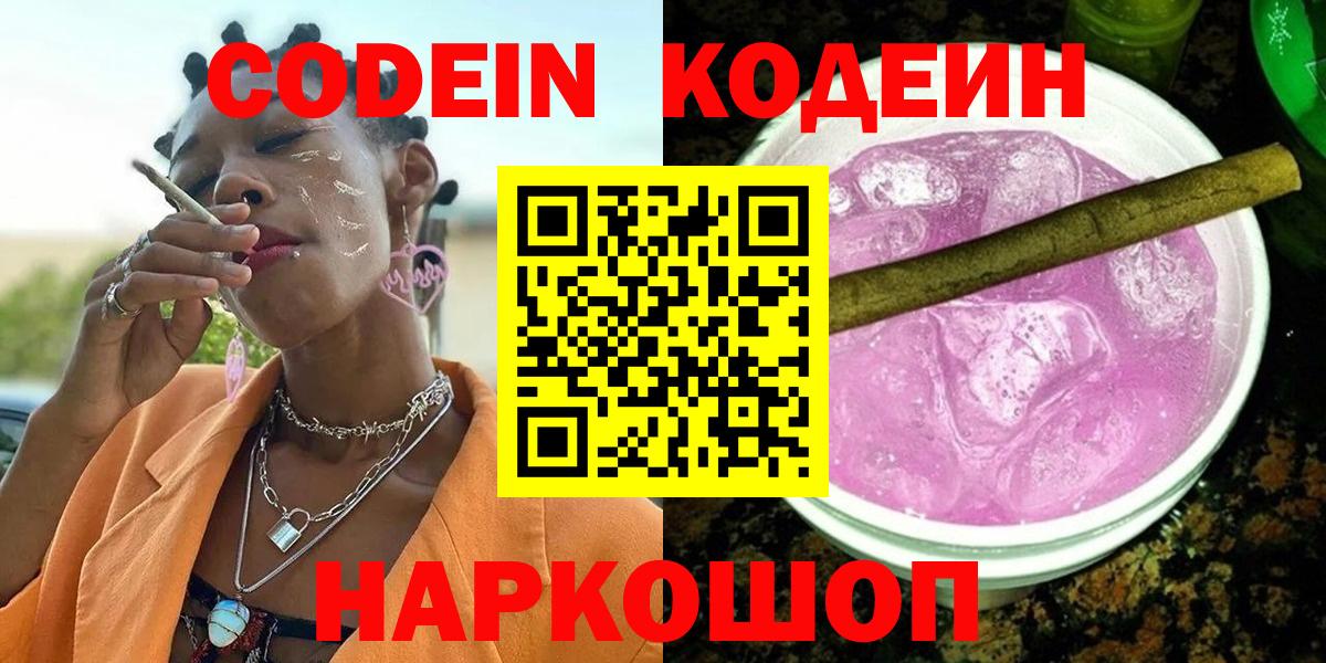 Армавир  Codein напиток Lean (лин)  Вход с VPN 